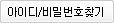 아이디/비밀번호찾기